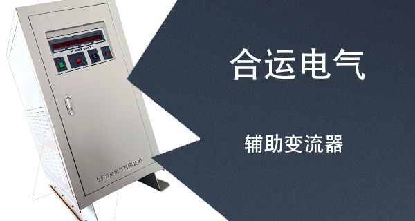 辅助变流器
