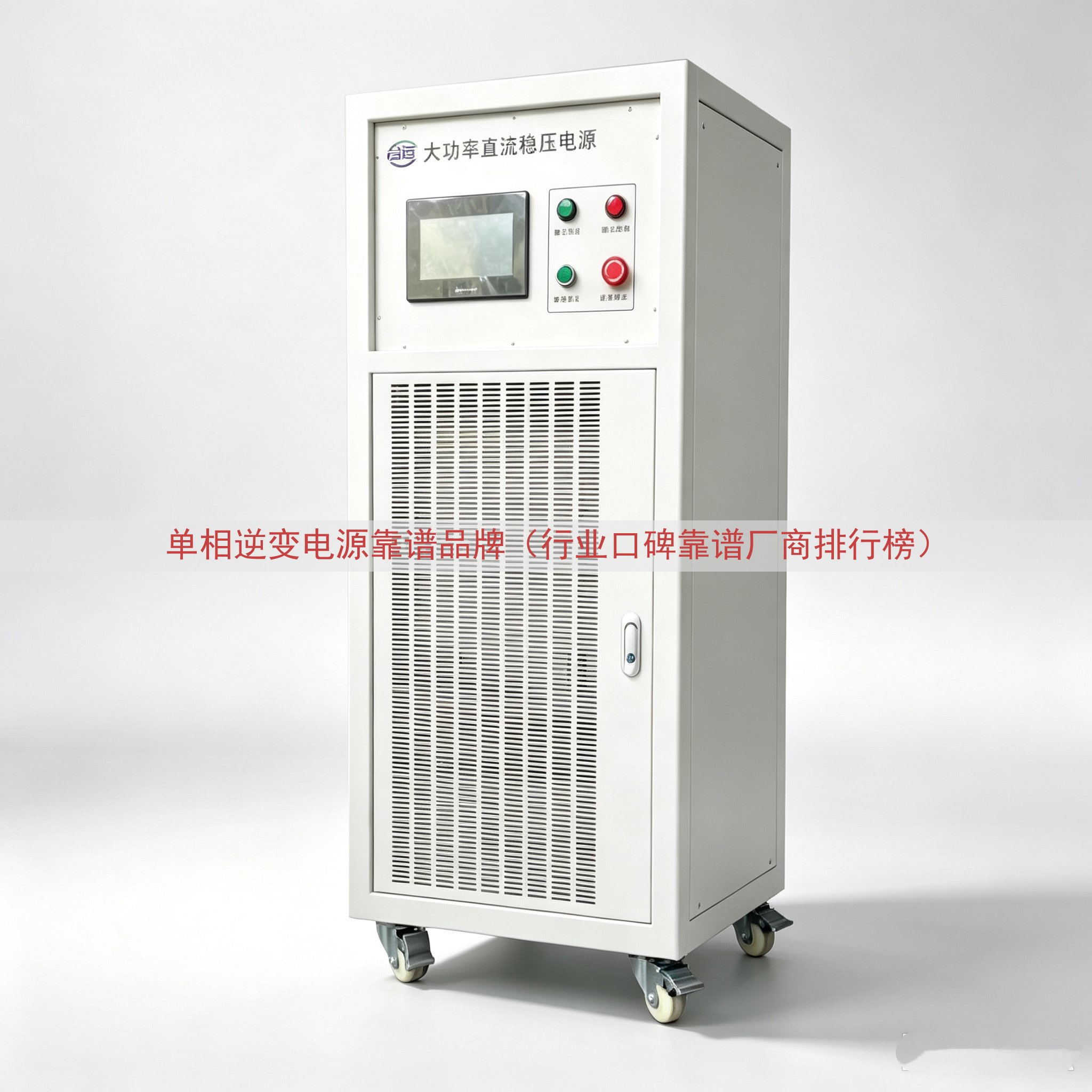 单相逆变电源靠谱品牌（行业口碑靠谱厂商排行榜）