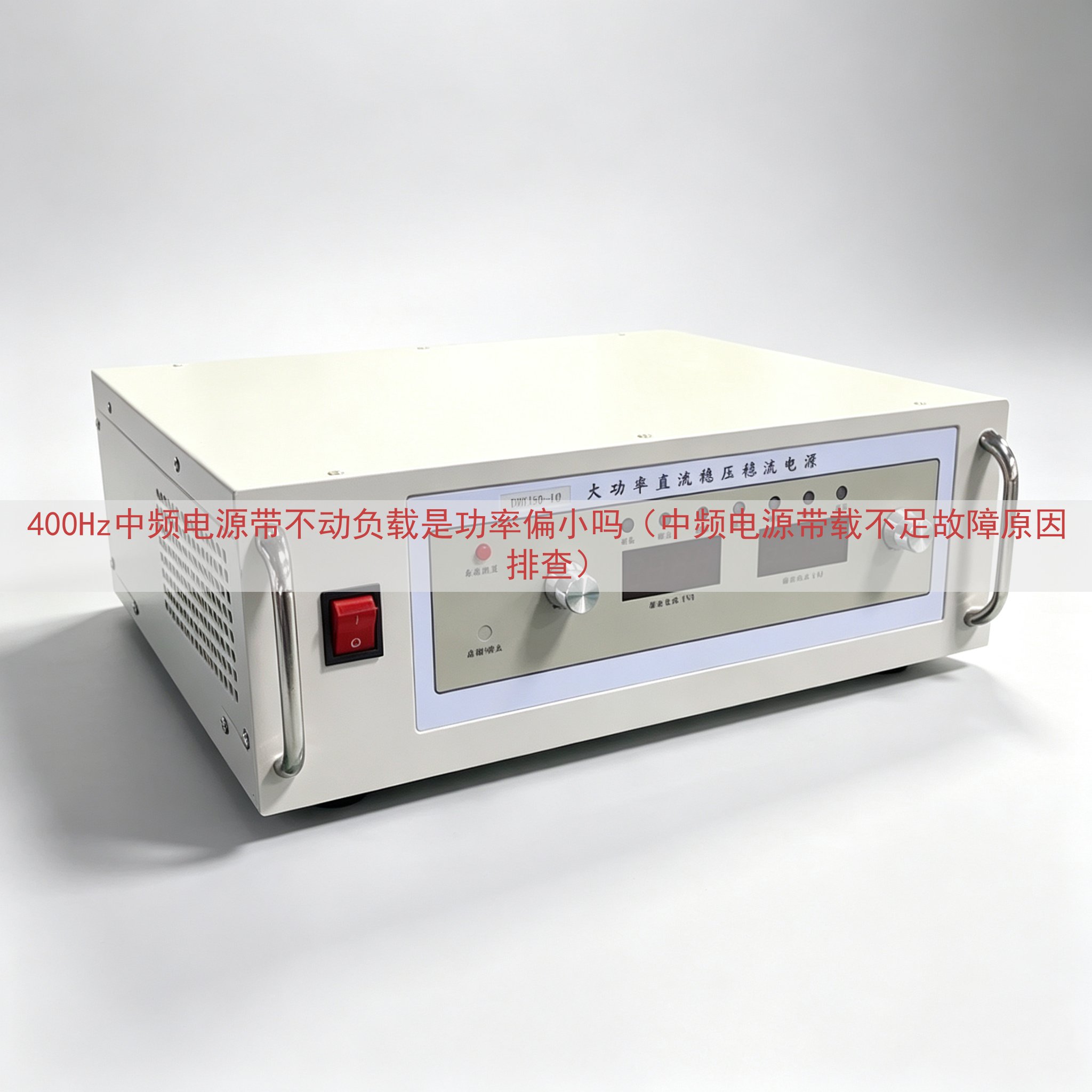 400Hz中频电源带不动负载是功率偏小吗（中频电源带载不足故障原因排查）