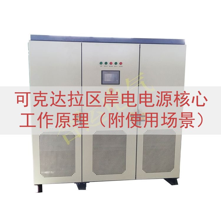 可克达拉区岸电电源核心工作原理（附使用场景）