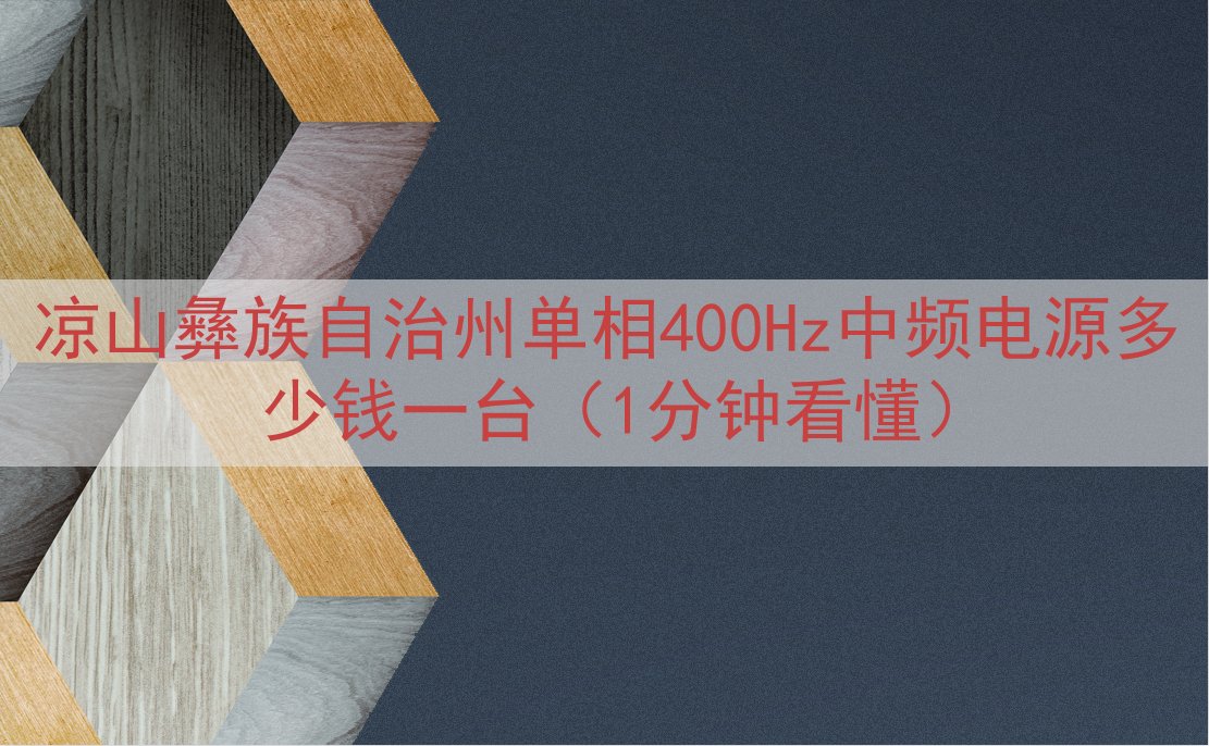 凉山彝族自治州单相400Hz中频电源多少钱一台（1分钟看懂）