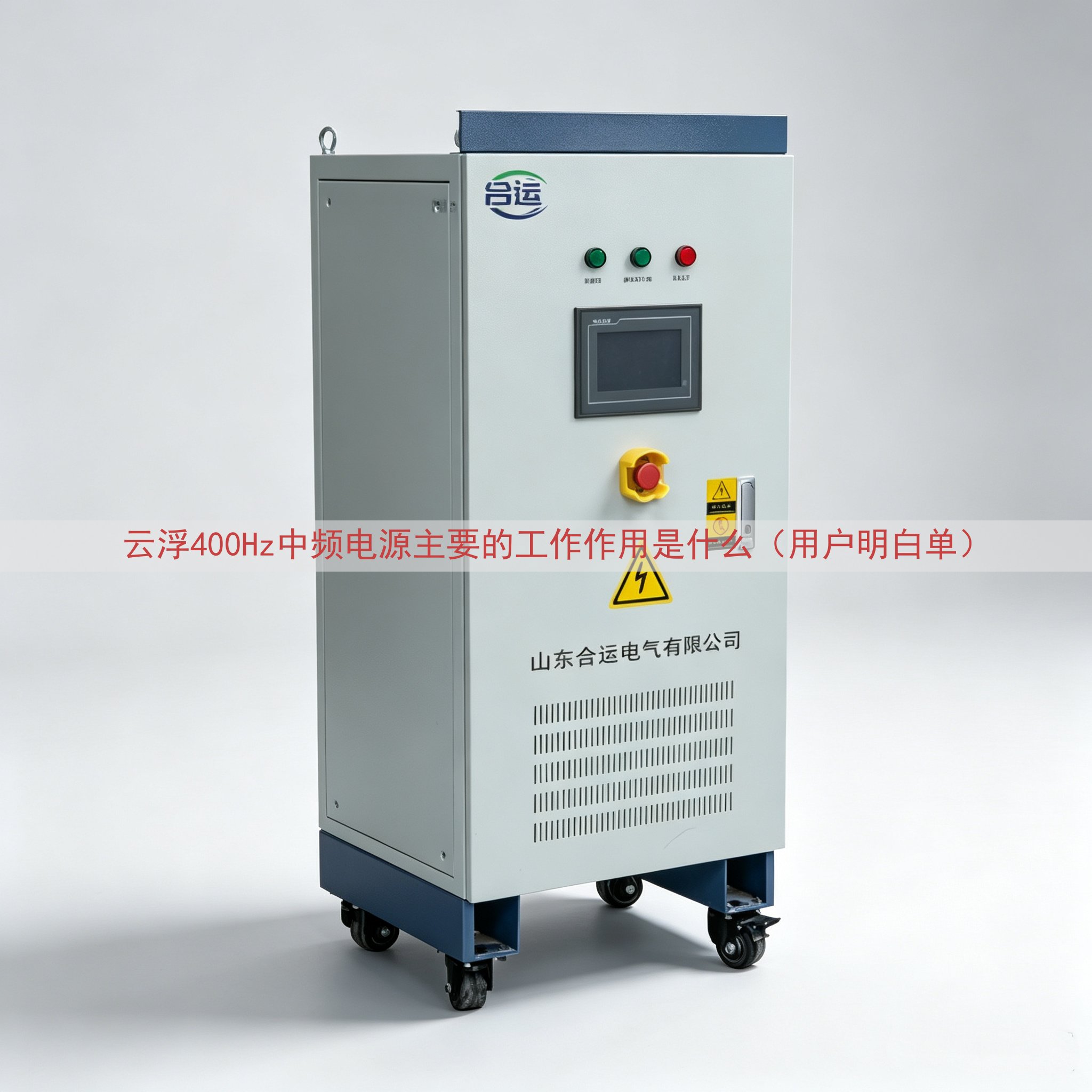 云浮400Hz中频电源主要的工作作用是什么（用户明白单）