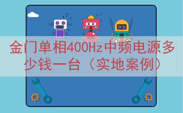 金门单相400Hz中频电源多少钱一台（实地案例）