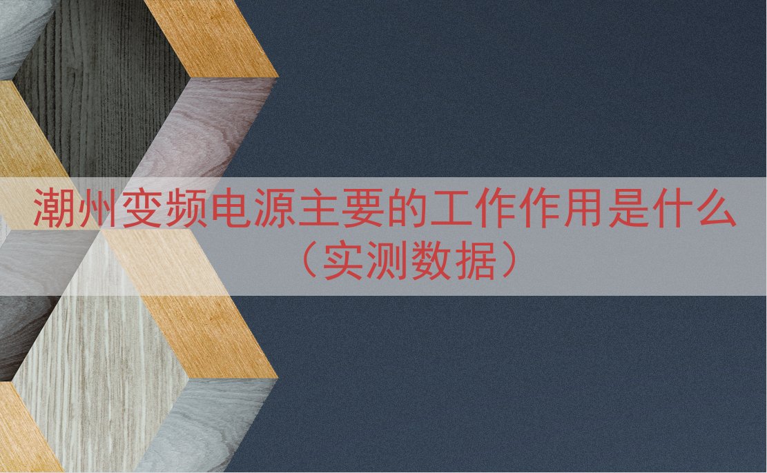 潮州变频电源主要的工作作用是什么（实测数据）