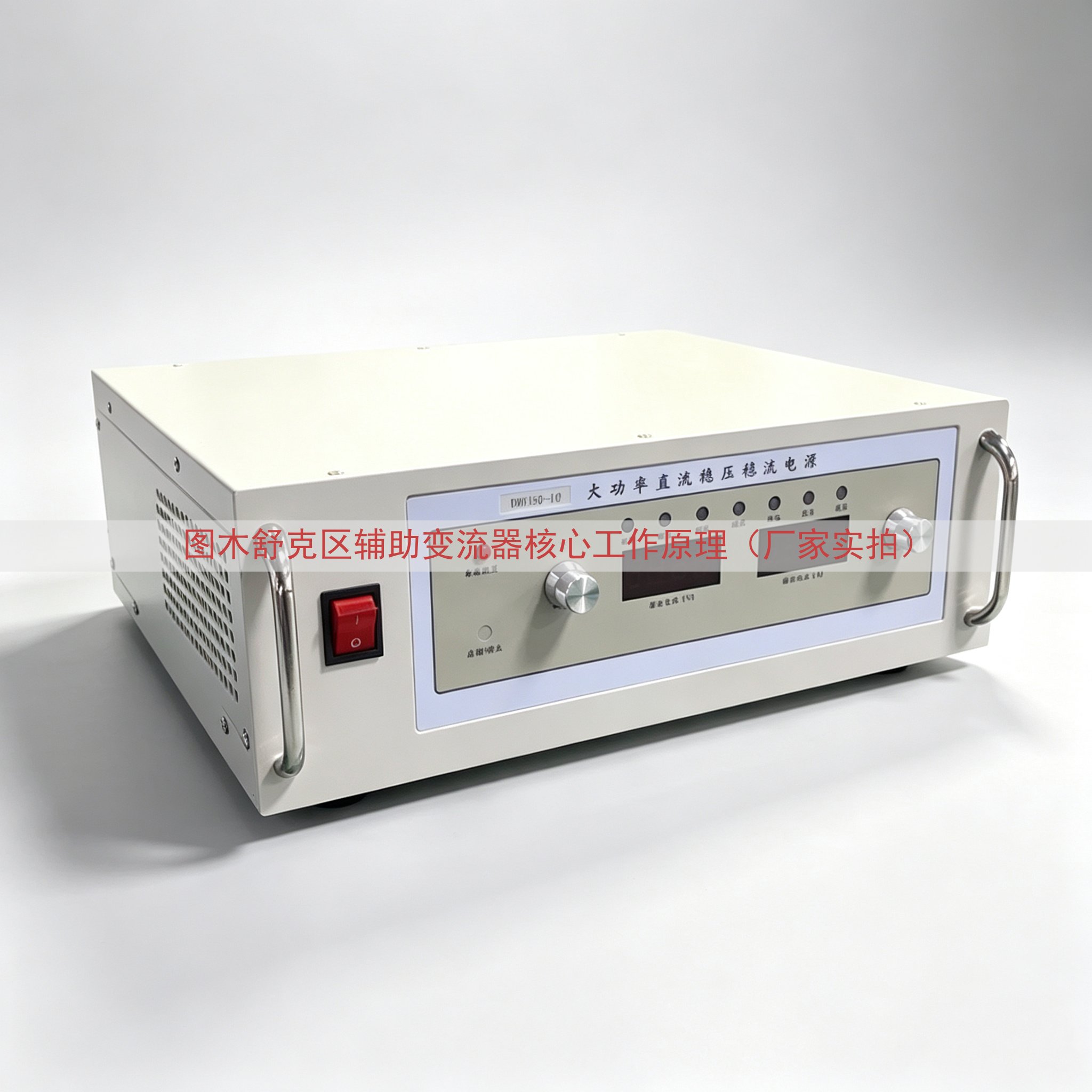 图木舒克区辅助变流器核心工作原理（厂家实拍）