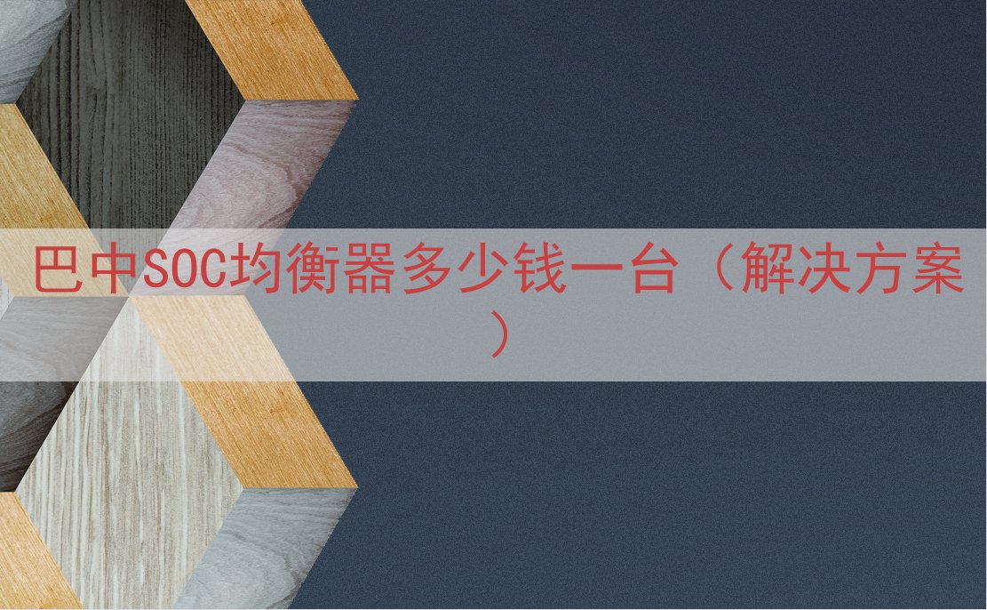 巴中SOC均衡器多少钱一台（解决方案）