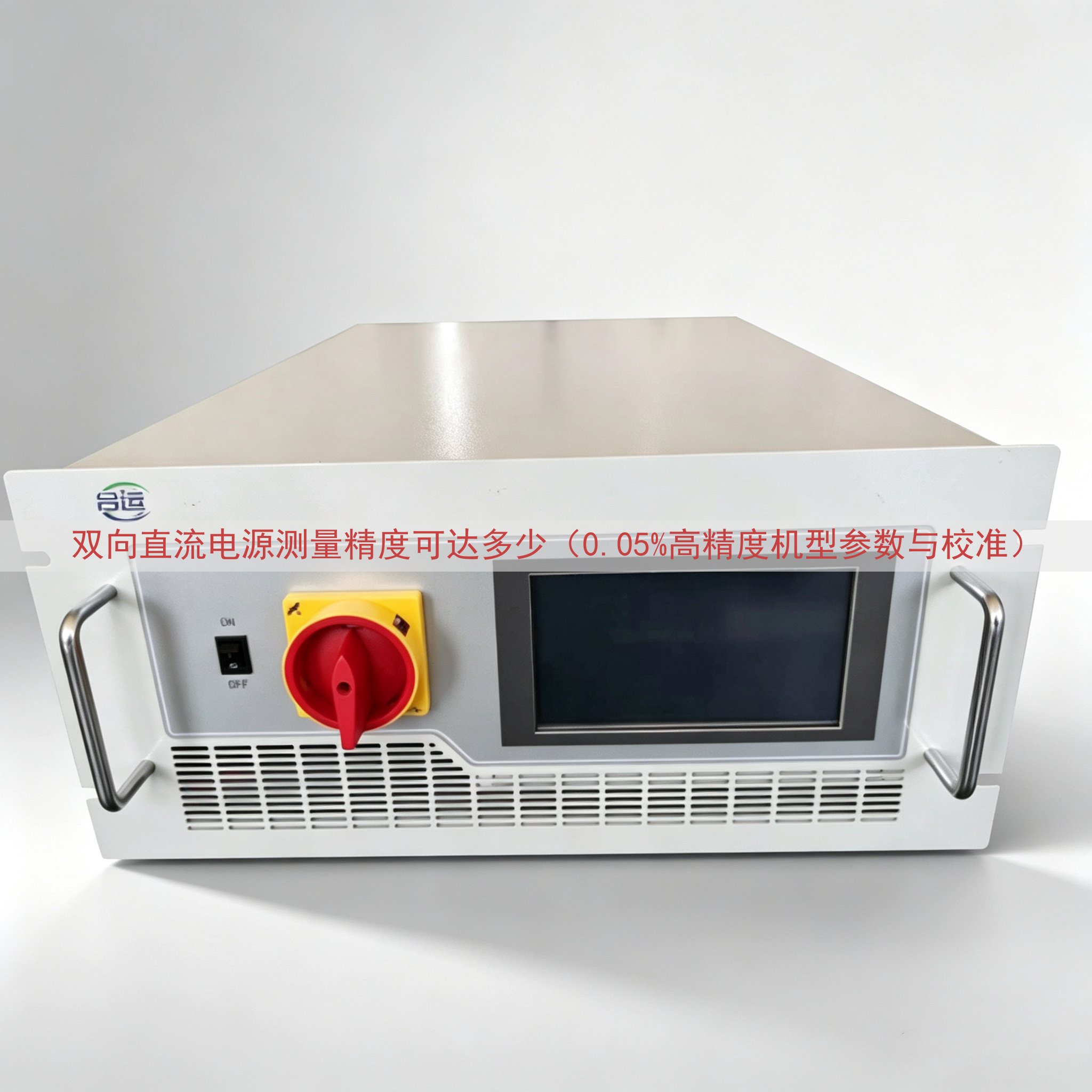 双向直流电源测量精度可达多少（0.05%高精度机型参数与校准）